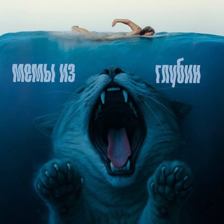 Мемы из глубин