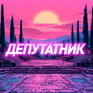 Депутатник