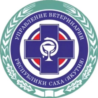 Управление ветеринарии РС(Я)