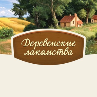 Деревенские лакомства | Премиальные корма и лакомства для собак и кошек