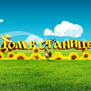 Дом в станице