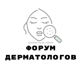 ФОРУМ ДЕРМАТОЛОГОВ КОСМЕТОЛОГОВ
