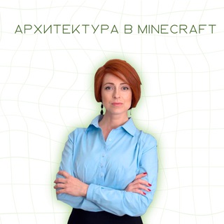 Архитектура. Майнкрафт