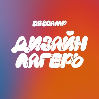 Дизайн-Лагерь DesCamp | Обучение | Веб-дизайн