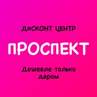 Дисконт центр ПРОСПЕКТ "Дешевле только даром"