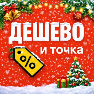 Дешево и Точка