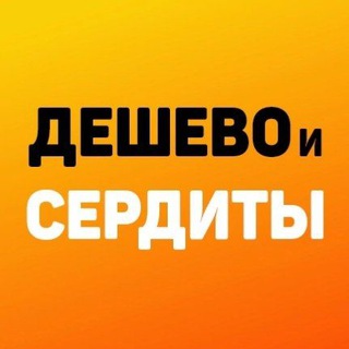 🛍🛒 Дешево и Сердиты