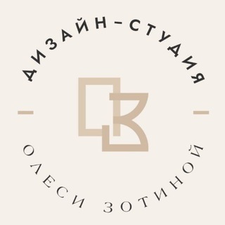 Дизайн-студия Олеси Зотиной