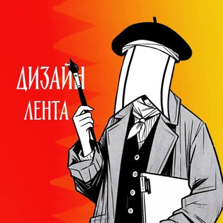 Дизайн-Лента