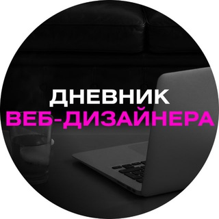 Дневник веб-дизайнера 🪄