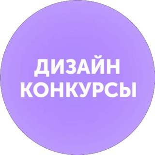Дизайн. Конкурсы