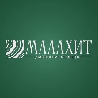 Дизайн студия МАЛАХИТ | Дизайн•Ремонт•Мебель