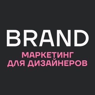 BRAND. Маркетинг для дизайнеров