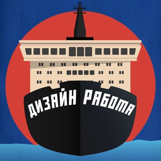 Дизайн Работа