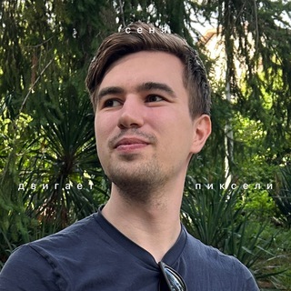 Сеня двигает пиксели