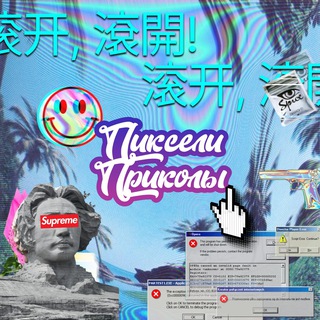 Пиксели и приколы
