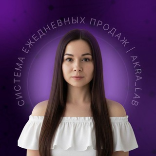 Система ежедневных продаж | AKRA_LAB