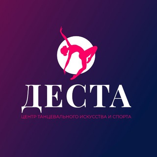 ДЕСТА