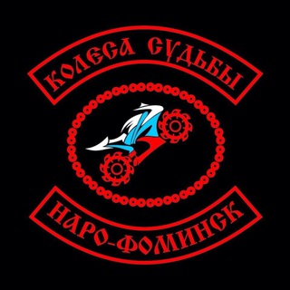 Мотоклуб «КОЛЕСА СУДЬБЫ» МК г.Наро-Фоминск
