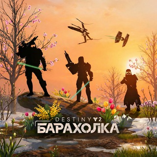 Destiny 2 : Барахолка | Новости, Товары, Услуги