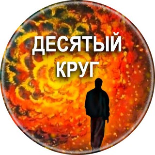 ДЕСЯТЫЙ КРУГ