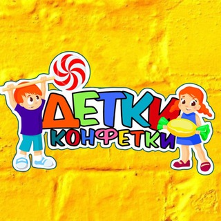 Центр ДЕТКИ конфетки