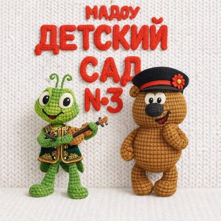 МАДОУ «Д/с №3»