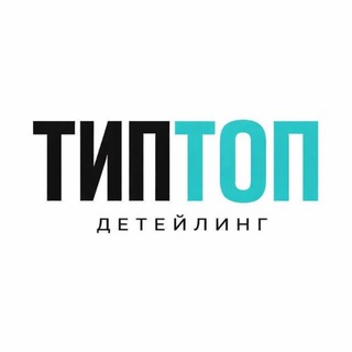 Тип Топ Детейлинг - Студия оклейки Москва