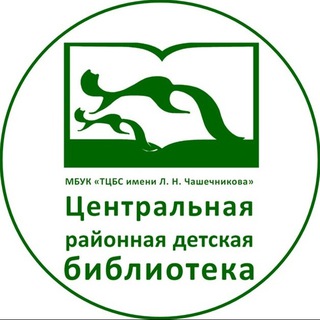 Центральная районная детская библиотека МБУК "Тарская централизованная библиотечная система имени Л. Н. Чашечникова"