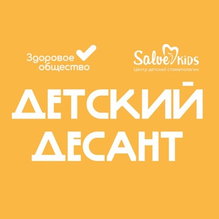 Детский Десант | Salve.Kids