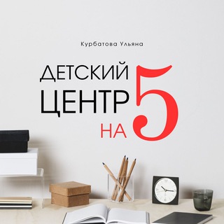ДЕТСКИЙ ЦЕНТР НА ПЯТЬ | Ульяна Курбатова