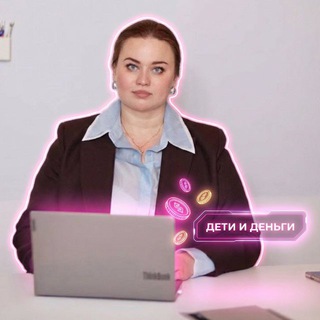 Дети и Деньги 🩷