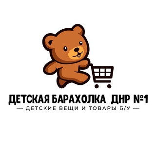 Детская барахолка ДНР №1