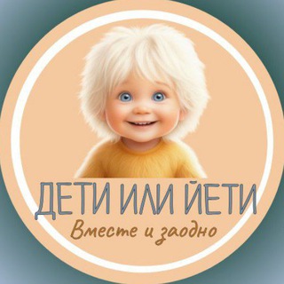 Дети или Йети | детский психолог, Юлия Хабарова