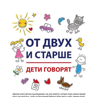 Дети говорят. От двух и старше.