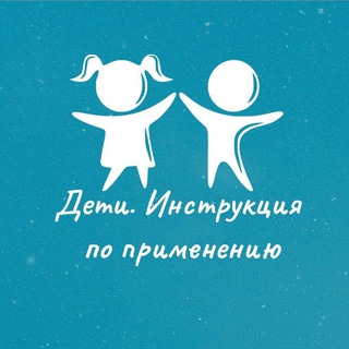 Дети. Инструкция по применению | Ольга Жоголева детский реабилитолог, нутрициолог
