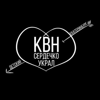 Детский КВН в Екатеринбурге