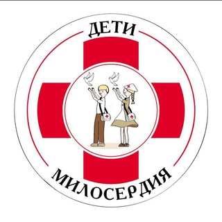💕ДЕТИ МИЛОСЕРДИЯ💕