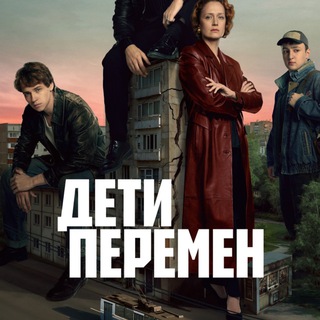Дети Перемен Сериал