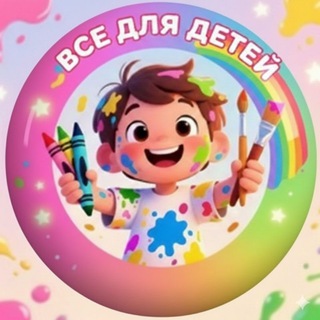 Всё для детей