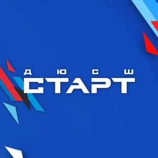 ДЮСШ «СТАРТ»