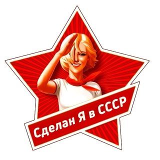 Сделан Я в СССР