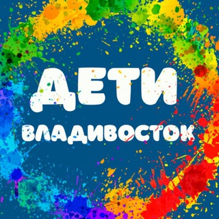 Афиша Дети Владивосток