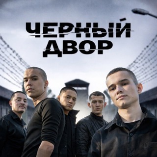 Черный двор фильм смотреть