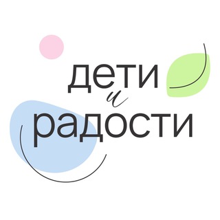 ДЕТИ и РАДОСТИ