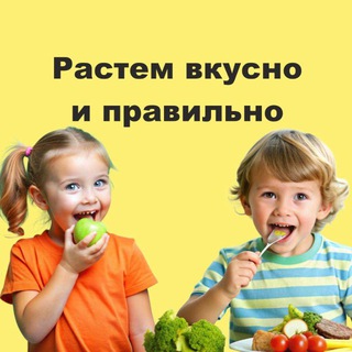 РАСТЁМ ВКУСНО И ПРАВИЛЬНО