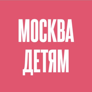 Москва — детям