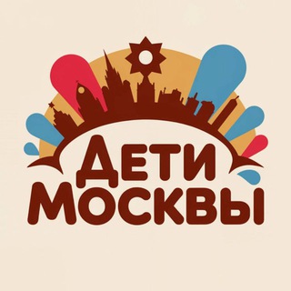 Дети Москвы | Афиша