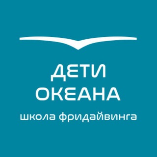 ДЕТИ ОКЕАНА Школа фридайвинга