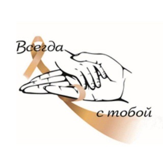 АНО "ВСЕГДА С ТОБОЙ" ОнкоДети Помощь детям с онкологией